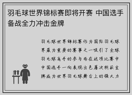 羽毛球世界锦标赛即将开赛 中国选手备战全力冲击金牌