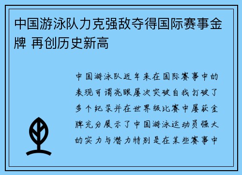 中国游泳队力克强敌夺得国际赛事金牌 再创历史新高