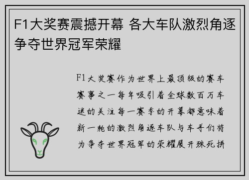F1大奖赛震撼开幕 各大车队激烈角逐争夺世界冠军荣耀
