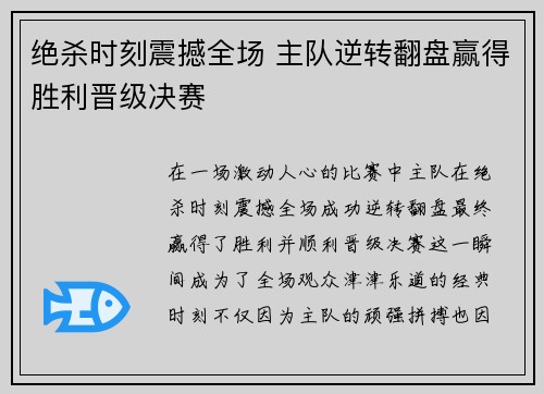 绝杀时刻震撼全场 主队逆转翻盘赢得胜利晋级决赛