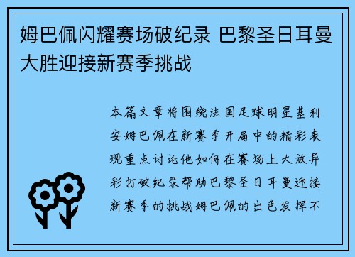 姆巴佩闪耀赛场破纪录 巴黎圣日耳曼大胜迎接新赛季挑战