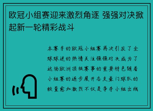 欧冠小组赛迎来激烈角逐 强强对决掀起新一轮精彩战斗