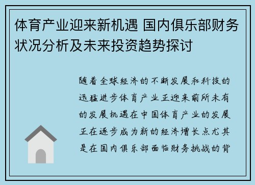 体育产业迎来新机遇 国内俱乐部财务状况分析及未来投资趋势探讨