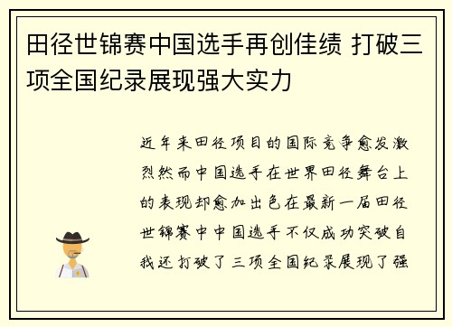 田径世锦赛中国选手再创佳绩 打破三项全国纪录展现强大实力