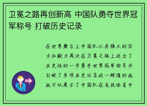 卫冕之路再创新高 中国队勇夺世界冠军称号 打破历史记录