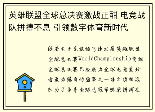 英雄联盟全球总决赛激战正酣 电竞战队拼搏不息 引领数字体育新时代