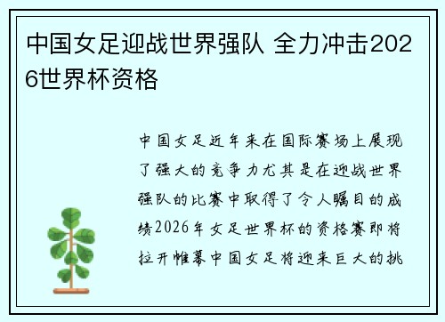 中国女足迎战世界强队 全力冲击2026世界杯资格