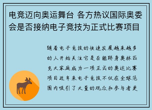 电竞迈向奥运舞台 各方热议国际奥委会是否接纳电子竞技为正式比赛项目