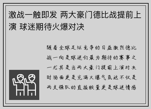 激战一触即发 两大豪门德比战提前上演 球迷期待火爆对决