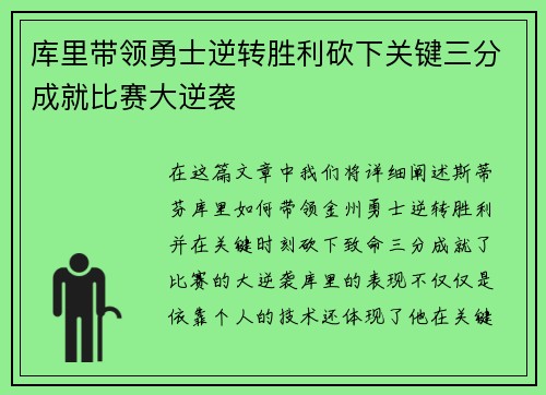 库里带领勇士逆转胜利砍下关键三分成就比赛大逆袭