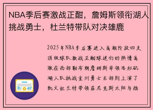 NBA季后赛激战正酣，詹姆斯领衔湖人挑战勇士，杜兰特带队对决雄鹿
