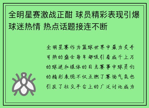 全明星赛激战正酣 球员精彩表现引爆球迷热情 热点话题接连不断