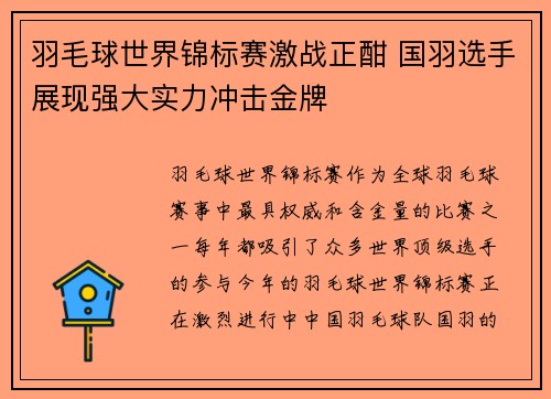 羽毛球世界锦标赛激战正酣 国羽选手展现强大实力冲击金牌
