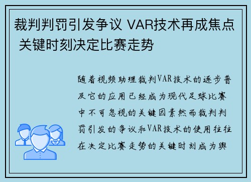 裁判判罚引发争议 VAR技术再成焦点 关键时刻决定比赛走势