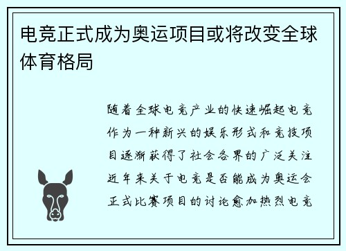 电竞正式成为奥运项目或将改变全球体育格局