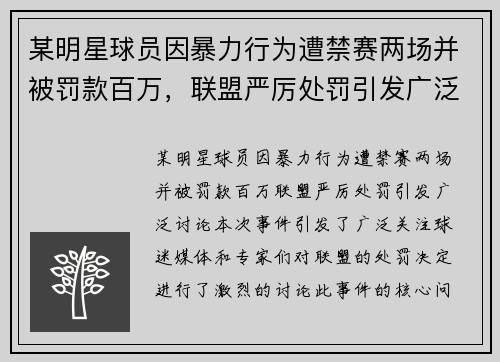 某明星球员因暴力行为遭禁赛两场并被罚款百万，联盟严厉处罚引发广泛讨论