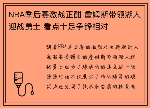 NBA季后赛激战正酣 詹姆斯带领湖人迎战勇士 看点十足争锋相对
