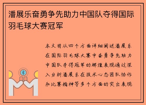 潘展乐奋勇争先助力中国队夺得国际羽毛球大赛冠军