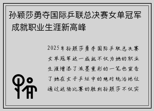 孙颖莎勇夺国际乒联总决赛女单冠军 成就职业生涯新高峰