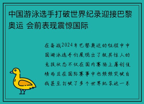 中国游泳选手打破世界纪录迎接巴黎奥运 会前表现震惊国际