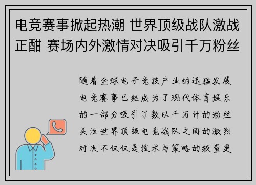 电竞赛事掀起热潮 世界顶级战队激战正酣 赛场内外激情对决吸引千万粉丝关注