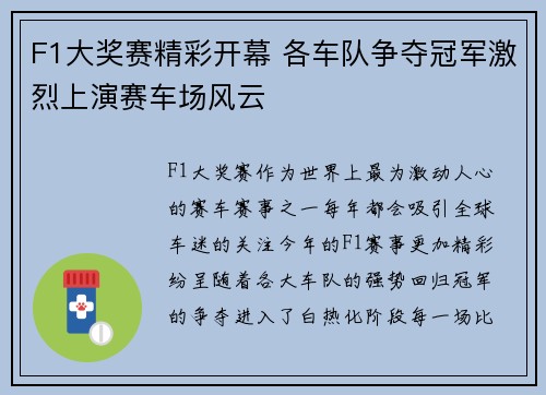 F1大奖赛精彩开幕 各车队争夺冠军激烈上演赛车场风云