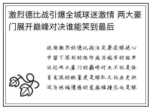 激烈德比战引爆全城球迷激情 两大豪门展开巅峰对决谁能笑到最后