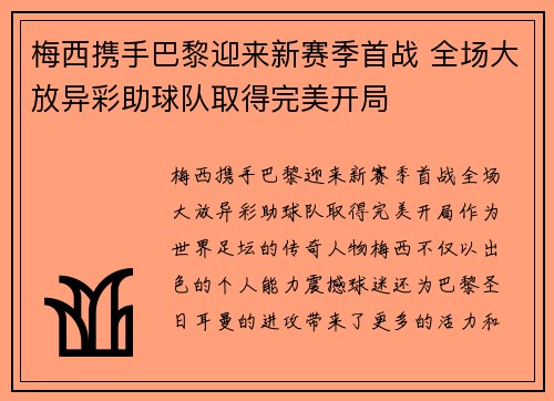梅西携手巴黎迎来新赛季首战 全场大放异彩助球队取得完美开局