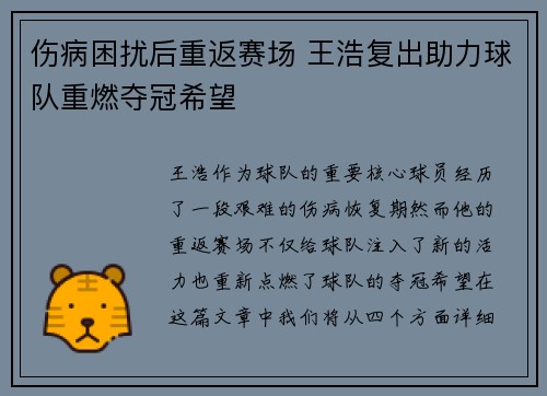 伤病困扰后重返赛场 王浩复出助力球队重燃夺冠希望