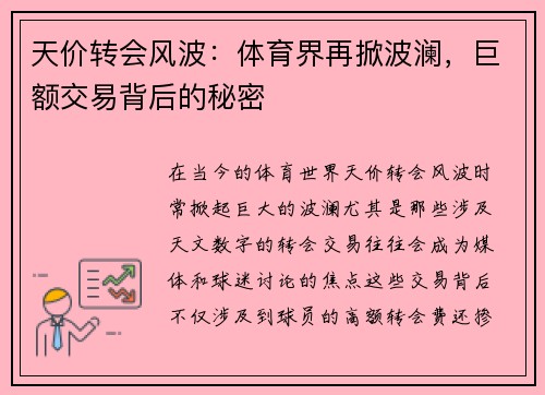 天价转会风波：体育界再掀波澜，巨额交易背后的秘密