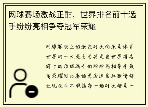 网球赛场激战正酣，世界排名前十选手纷纷亮相争夺冠军荣耀