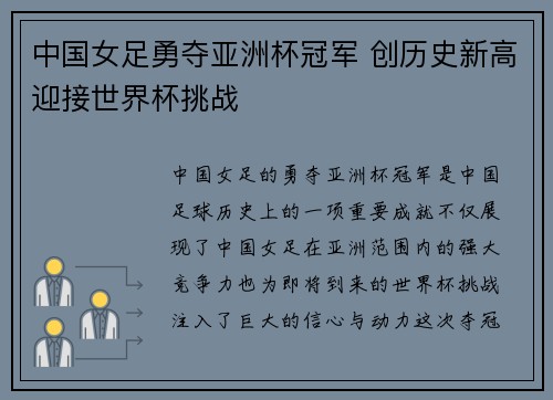 中国女足勇夺亚洲杯冠军 创历史新高迎接世界杯挑战