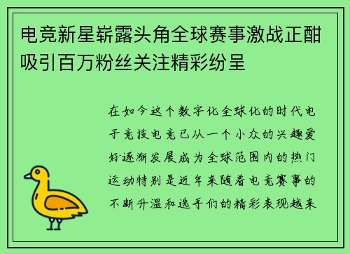 电竞新星崭露头角全球赛事激战正酣吸引百万粉丝关注精彩纷呈