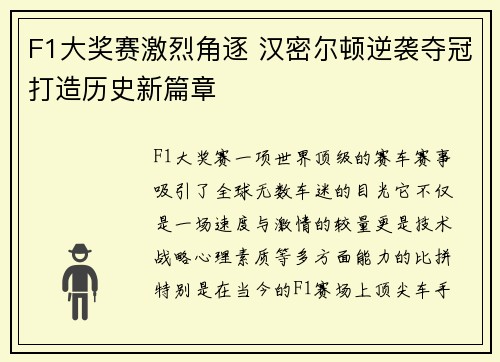F1大奖赛激烈角逐 汉密尔顿逆袭夺冠打造历史新篇章