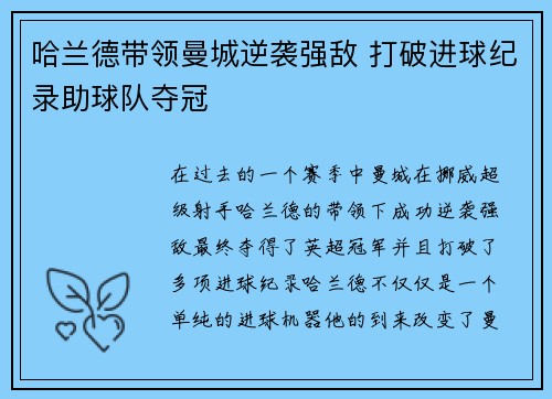 哈兰德带领曼城逆袭强敌 打破进球纪录助球队夺冠