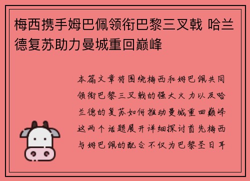 梅西携手姆巴佩领衔巴黎三叉戟 哈兰德复苏助力曼城重回巅峰