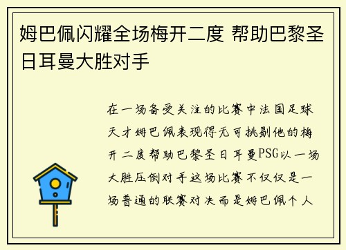 姆巴佩闪耀全场梅开二度 帮助巴黎圣日耳曼大胜对手