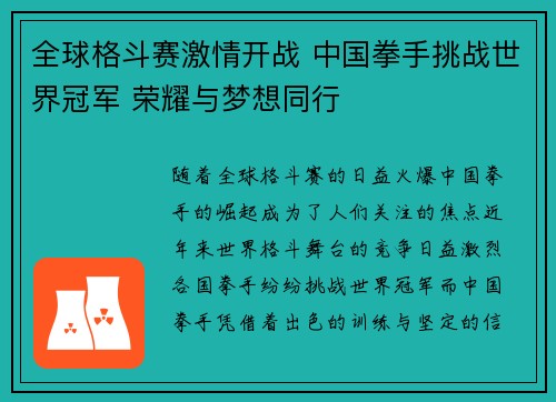 全球格斗赛激情开战 中国拳手挑战世界冠军 荣耀与梦想同行