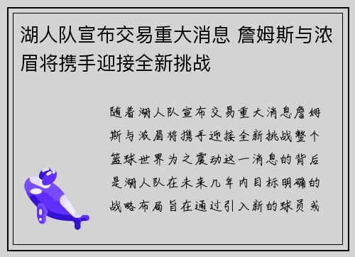 湖人队宣布交易重大消息 詹姆斯与浓眉将携手迎接全新挑战