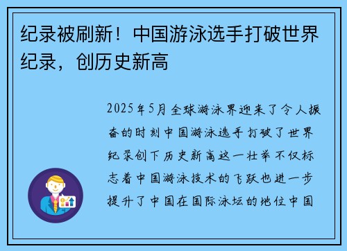 纪录被刷新！中国游泳选手打破世界纪录，创历史新高