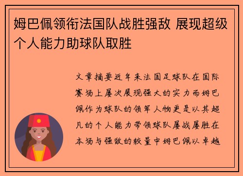 姆巴佩领衔法国队战胜强敌 展现超级个人能力助球队取胜