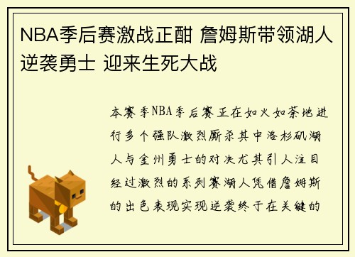 NBA季后赛激战正酣 詹姆斯带领湖人逆袭勇士 迎来生死大战