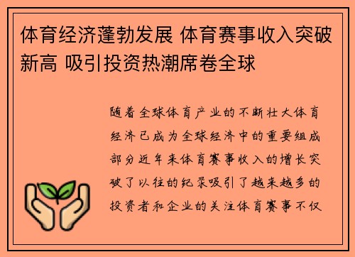 体育经济蓬勃发展 体育赛事收入突破新高 吸引投资热潮席卷全球