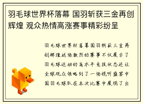 羽毛球世界杯落幕 国羽斩获三金再创辉煌 观众热情高涨赛事精彩纷呈