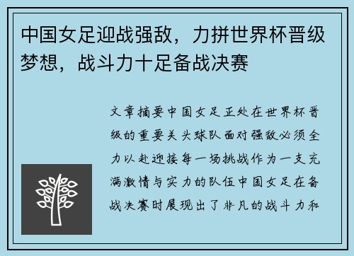 中国女足迎战强敌，力拼世界杯晋级梦想，战斗力十足备战决赛