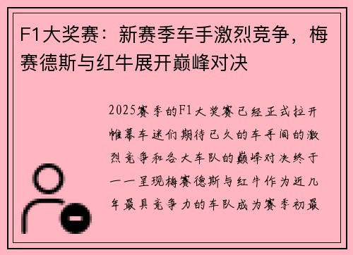 F1大奖赛：新赛季车手激烈竞争，梅赛德斯与红牛展开巅峰对决