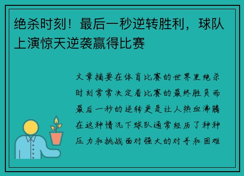 绝杀时刻！最后一秒逆转胜利，球队上演惊天逆袭赢得比赛