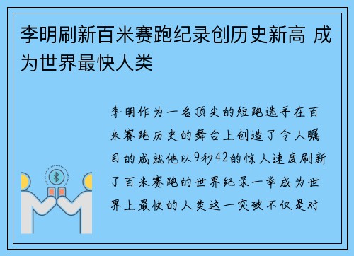 李明刷新百米赛跑纪录创历史新高 成为世界最快人类