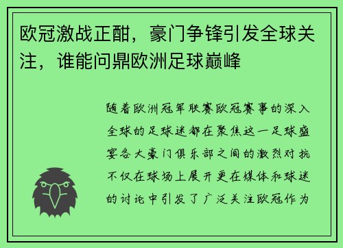 欧冠激战正酣,豪门争锋引发全球关注,谁能问鼎欧洲足球巅峰