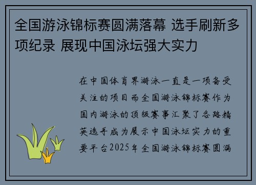 全国游泳锦标赛圆满落幕 选手刷新多项纪录 展现中国泳坛强大实力